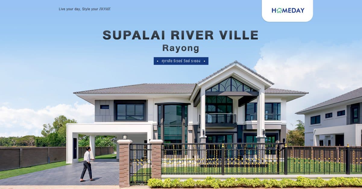 รีวิว ศุภาลัย ริเวอร์ วิลล์ ระยอง (Supalai River Ville Rayong) บ้านเดี่ยวหรู สไตล์ Modern Tropical Series ฟีลดีติดริมแม่น้ำ ทำเลคุณภาพใจกลางเมืองระยอง