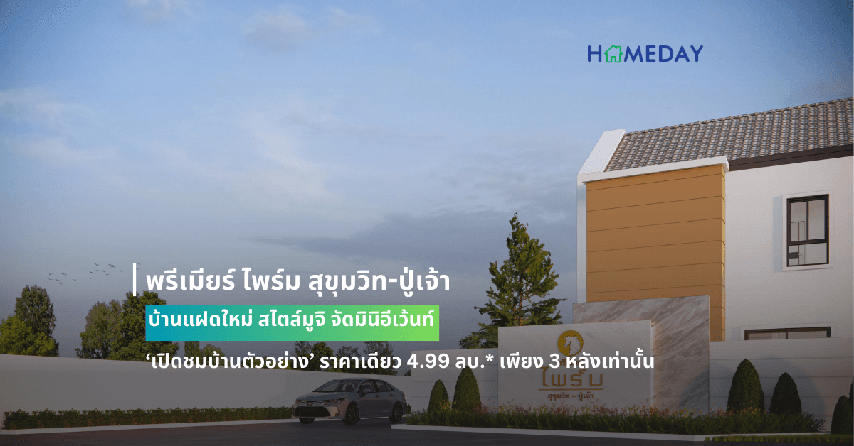 พรีเมียร์ ไพร์ม สุขุมวิท-ปู่เจ้า บ้านแฝดใหม่ สไตล์มูจิ จัดมินิอีเว้นท์ ‘เปิดชมบ้านตัวอย่าง’ ราคาเดียว 4.99 ลบ.* เพียง 3 หลังเท่านั้น!!! 3-4 ก.พ.67 นี้ รับโปรฯพิเศษ ฟรี!!! ทุกรายการ