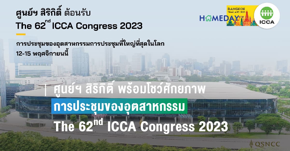 ศูนย์ฯ สิริกิติ์ พร้อมโชว์ศักยภาพ สร้างความสำเร็จอีกระดับ กับการประชุมของอุตสาหกรรมการประชุมที่ใหญ่ที่สุดในโลก The 62nd ICCA Congress 2023