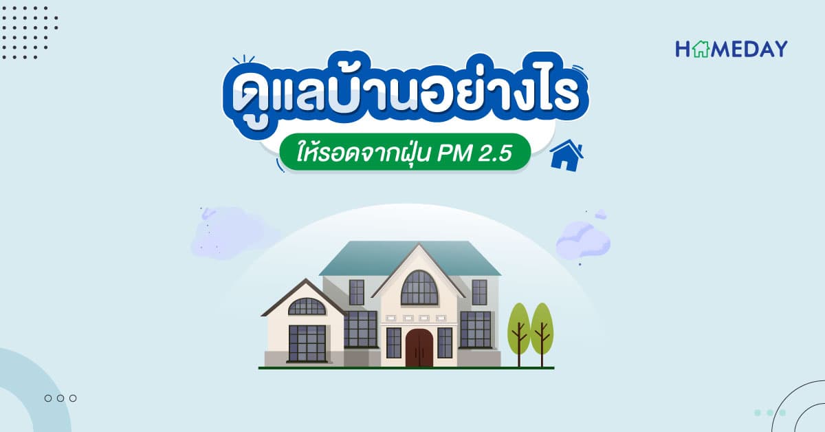 ดูแลบ้านอย่างไร ให้รอดจากฝุ่น PM 2.5