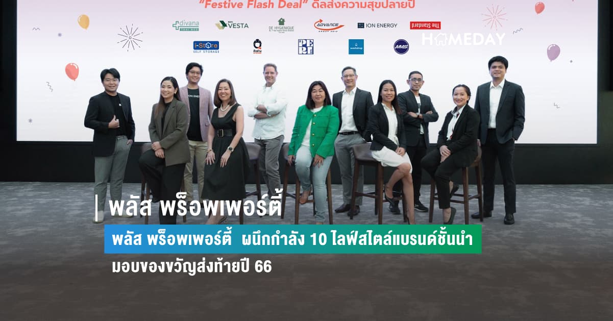 พลัส พร็อพเพอร์ตี้ ผนึกกำลัง 10 ไลฟ์สไตล์แบรนด์ชั้นนำ มอบของขวัญส่งท้ายปี 66