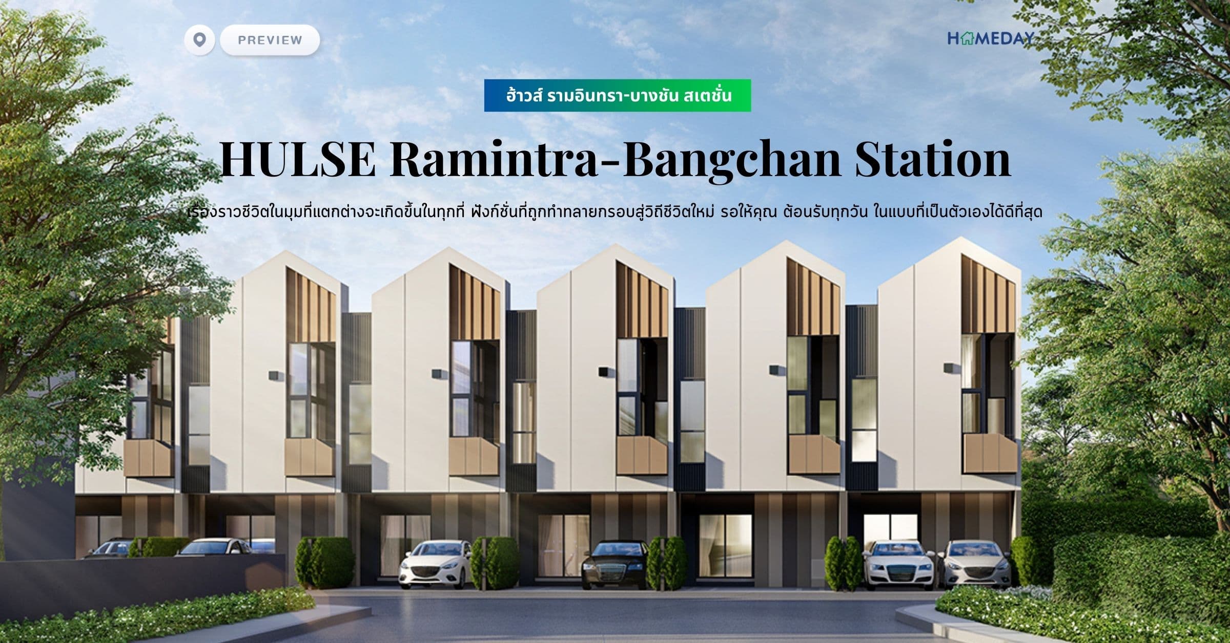 พรีวิว ฮ้าวส์ รามอินทรา-บางชัน สเตชั่น (HULSE Ramintra-Bangchan Station) เรื่องราวชีวิตในมุมที่แตกต่างจะเกิดขึ้นในทุกที่ ฟังก์ชั่นที่ถูกทำทลายกรอบสู่วิถีชีวิตใหม่ รอให้คุณ ต้อนรับทุกวัน ในแบบที่เป็นตัวเองได้ดีที่สุด