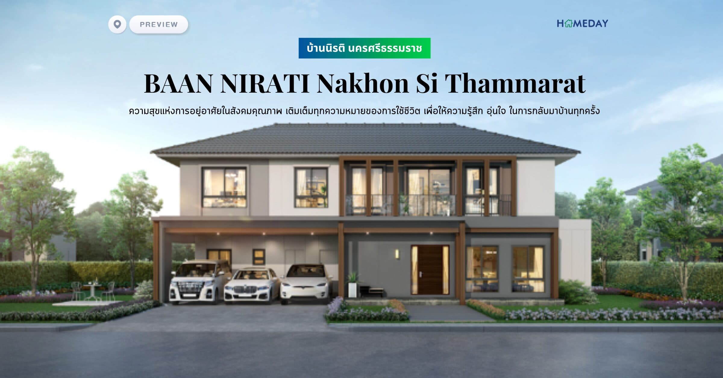 พรีวิว บ้านนิรติ นครศรีธรรมราช (BAAN NIRATI Nakhon Si Thammarat) ความสุขแห่งการอยู่อาศัยในสังคมคุณภาพ เติมเต็มทุกความหมายของการใช้ชีวิต เพื่อให้ความรู้สึก อุ่นใจ ในการกลับมาบ้านทุกครั้ง
