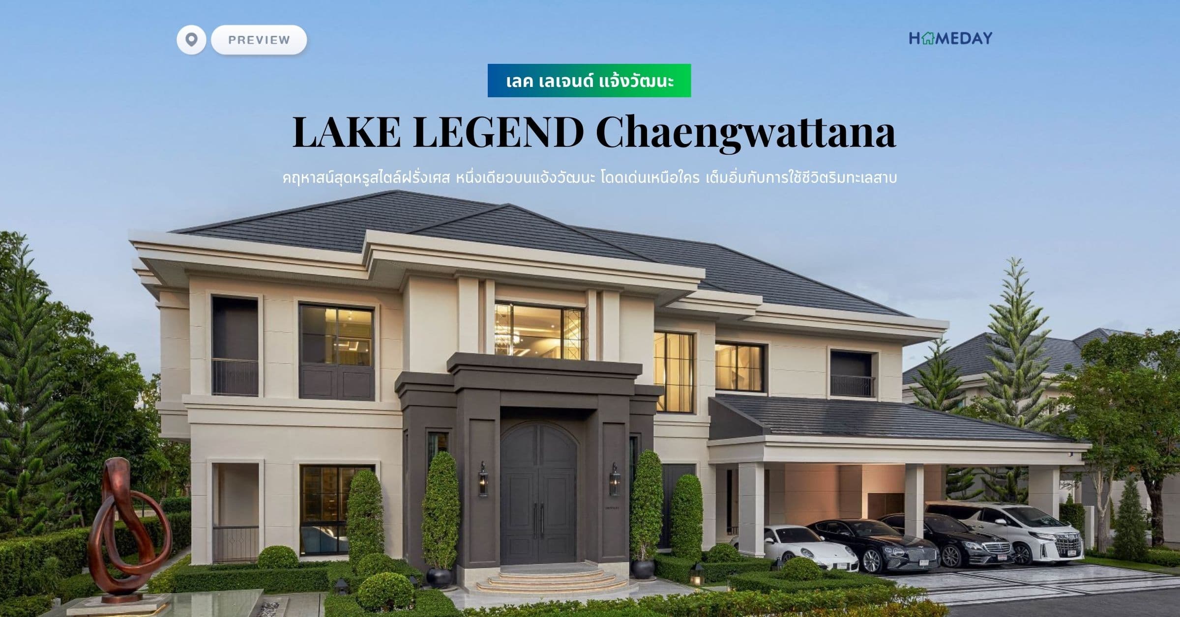 พรีวิว เลค เลเจนด์ แจ้งวัฒนะ (LAKE LEGEND Chaengwattana) คฤหาสน์สุดหรูสไตล์ฝรั่งเศส หนึ่งเดียวบนแจ้งวัฒนะ โดดเด่นเหนือใคร เต็มอิ่มกับการใช้ชีวิตริมทะเลสาบ