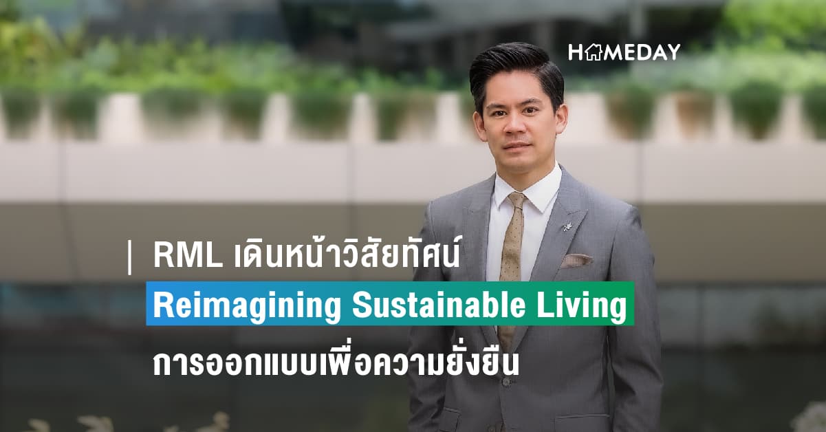 RML เดินหน้าวิสัยทัศน์ Reimagining Sustainable Living การออกแบบที่อยู่อาศัยและอาคารสำนักงานเพื่อความยั่งยืนสำหรับทุกคน พร้อมส่ง OCC เป็นปอดสีเขียวแห่งใหม่ใจกลางกรุงบนพื้นที่สาธารณะกว่า 3 ไร่