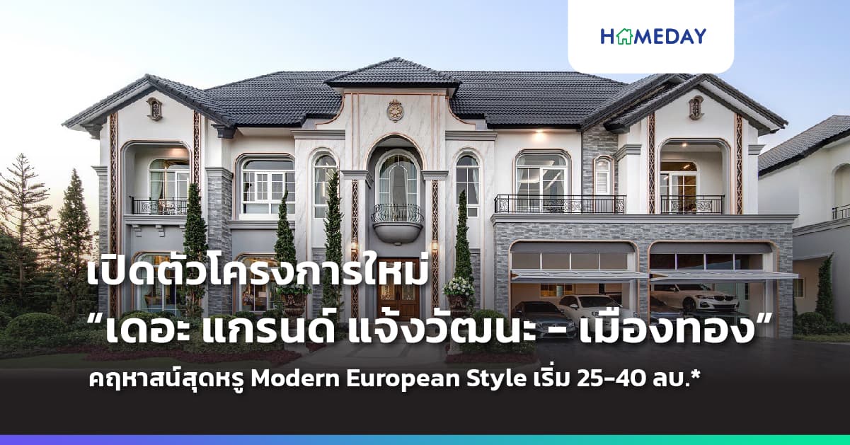 เปิดตัวโครงการใหม่ “เดอะ แกรนด์ แจ้งวัฒนะ – เมืองทอง” (The Grand Chaengwattana – Muangthong) คฤหาสน์สุดหรู ที่มาพร้อมดีไซน์รูปแบบใหม่ Modern European Style หนึ่งเดียวตรงข้ามเมืองทอง