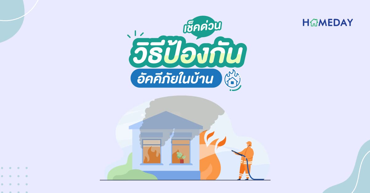 วิธีป้องกัน อัคคีภัยในบ้าน