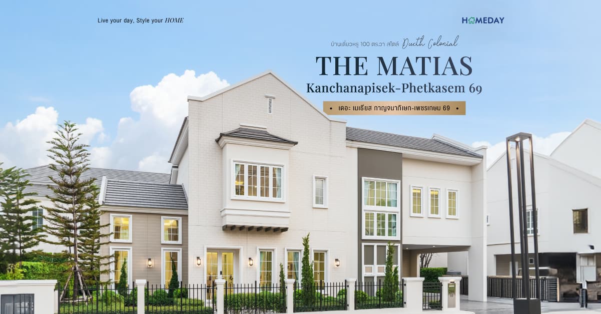 รีวิว เดอะ เมเธียส กาญจนาภิเษก-เพชรเกษม 69 (THE MATIAS Kanchanapisek-Phetkasem 69) บ้านเดี่ยวหรู 100 ตร.ว. Dutch Colonial Style บนทำเลศักยภาพเชื่อมสาทร