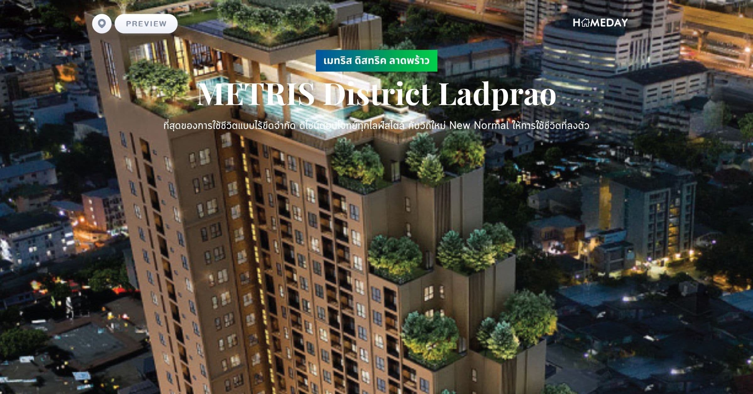 พรีวิว เมทริส ดิสทริค ลาดพร้าว (METRIS District Ladprao) ที่สุดของการใช้ชีวิตแบบไร้ขีดจำกัด ดีไซน์ตอบโจทย์ทุกไลฟ์สไตล์ กับวิถีใหม่ New Normal ให้การใช้ชีวิตที่ลงตัว