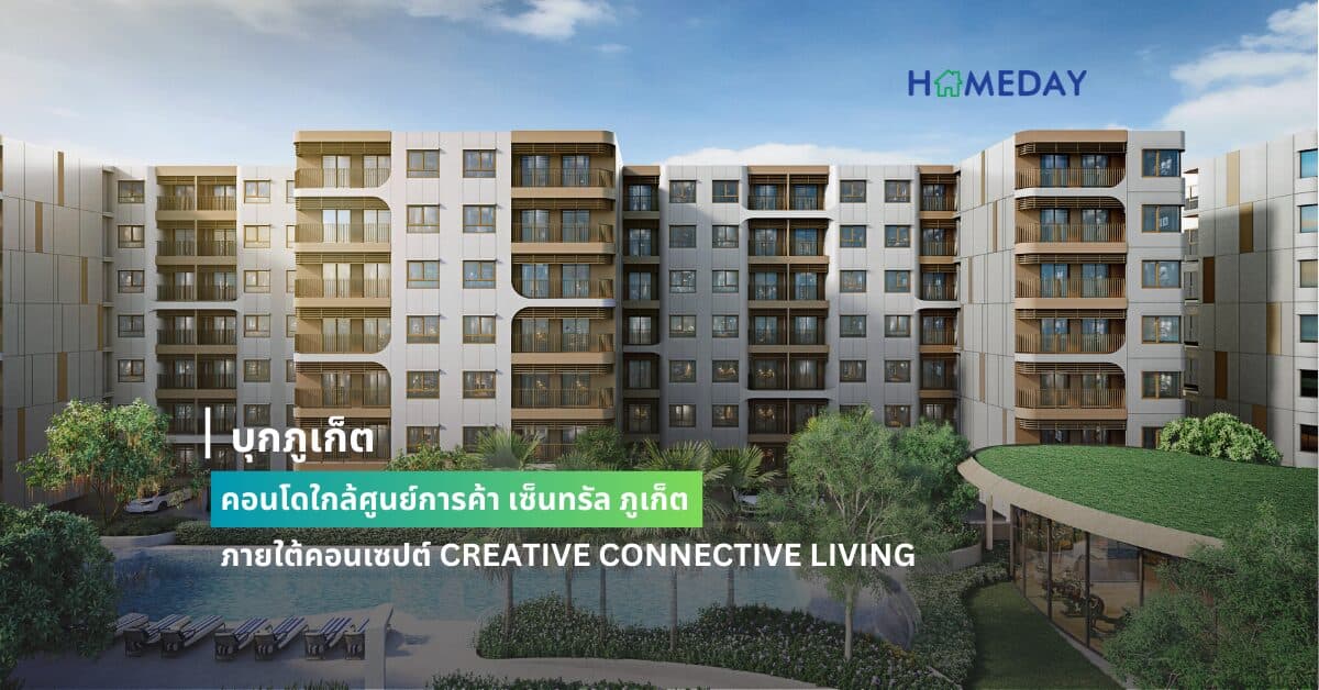 บุกภูเก็ต คอนโดใกล้ศูนย์การค้า เซ็นทรัล ภูเก็ต มูลค่ากว่า 1,400 ล้านบาท