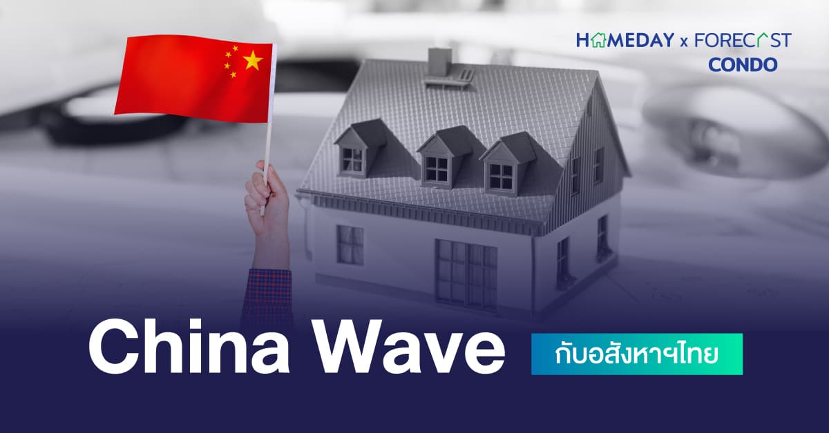 China Wave กับอสังหาฯไทย