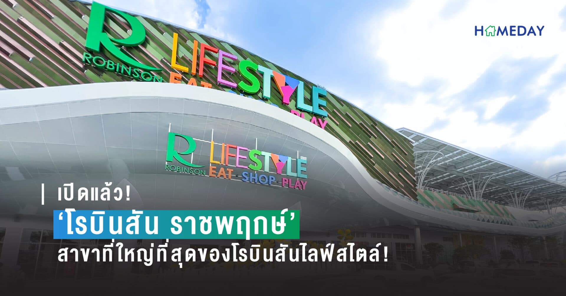 โรบินสัน ราชพฤกษ์ (Robinson Lifestyle Ratchapruek) มีอะไรบ้าง? มาชมกัน!