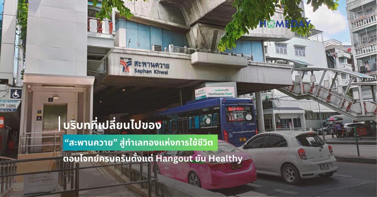 บริบทที่เปลี่ยนไปของ “สะพานควาย” สู่ทำเลทองแห่งการใช้ชีวิต ตอบโจทย์ครบครันตั้งแต่ Hangout ยัน Healthy