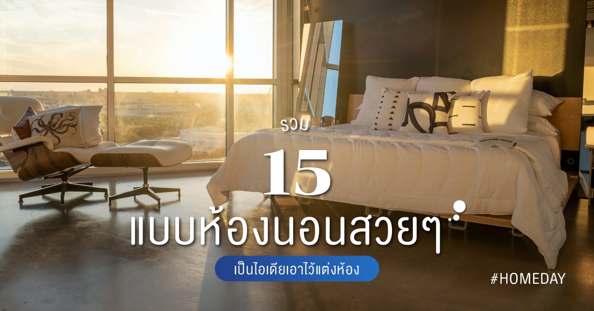 15 ไอเดียแต่งห้องนอนสวย ๆ ช่วยให้หลับสบาย พร้อมวิธีทำให้ห้องนอนผ่อนคลายมากขึ้น
