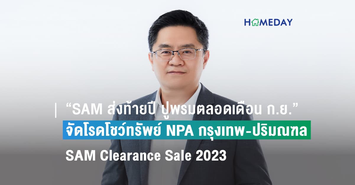 “SAM ส่งท้ายปี ปูพรมตลอดเดือน ก.ย.จัดโรดโชว์ทรัพย์ NPA กรุงเทพ-ปริมณฑล” พร้อมโปรฯเด็ด “SAM Clearance Sale 2023” ลดสูงสุดถึง 50%