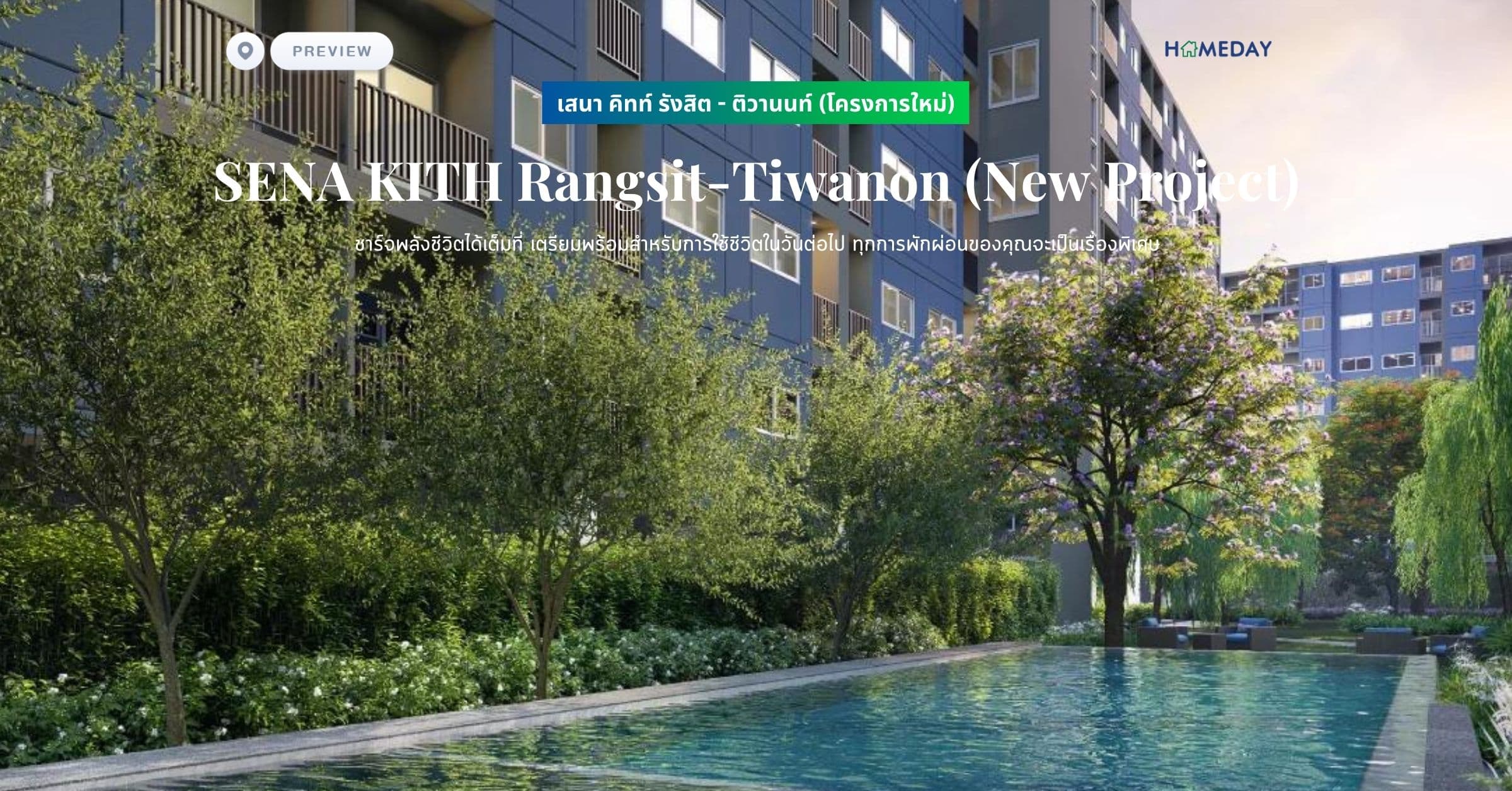 พรีวิว เสนา คิทท์ รังสิต – ติวานนท์ (โครงการใหม่) (SENA KITH Rangsit-Tiwanon (New Project)) ชาร์จพลังชีวิตได้เต็มที่ เตรียมพร้อมสำหรับการใช้ชีวิตในวันต่อไป ทุกการพักผ่อนของคุณจะเป็นเรื่องพิเศษ