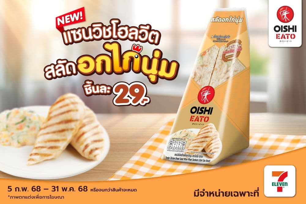 โออิชิ อีทโตะ เอาใจสายสุขภาพ เปิดตัว “แซนวิชโฮลวีตสลัดอกไก่นุ่ม” อร่อยเต็มคำ สะดวก…ได้ประโยชน์