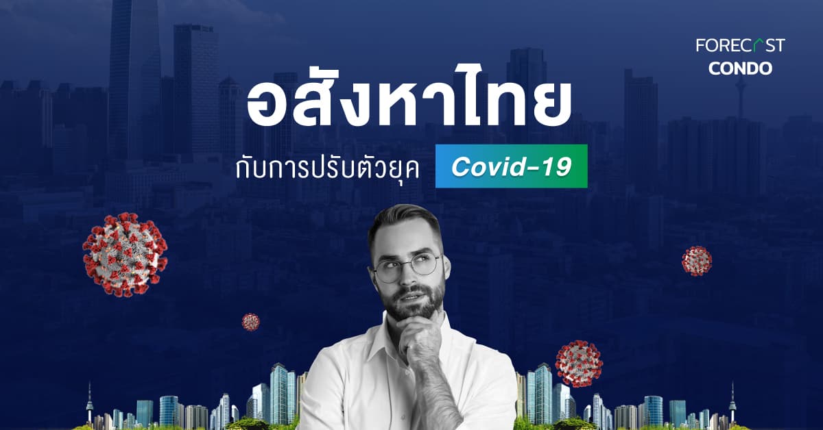 อสังหาไทยกับการปรับตัวยุค Covid-19