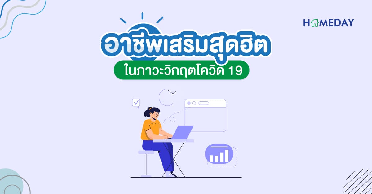 อาชีพเสริมสุดฮิต ในภาวะวิกฤตโควิด 19