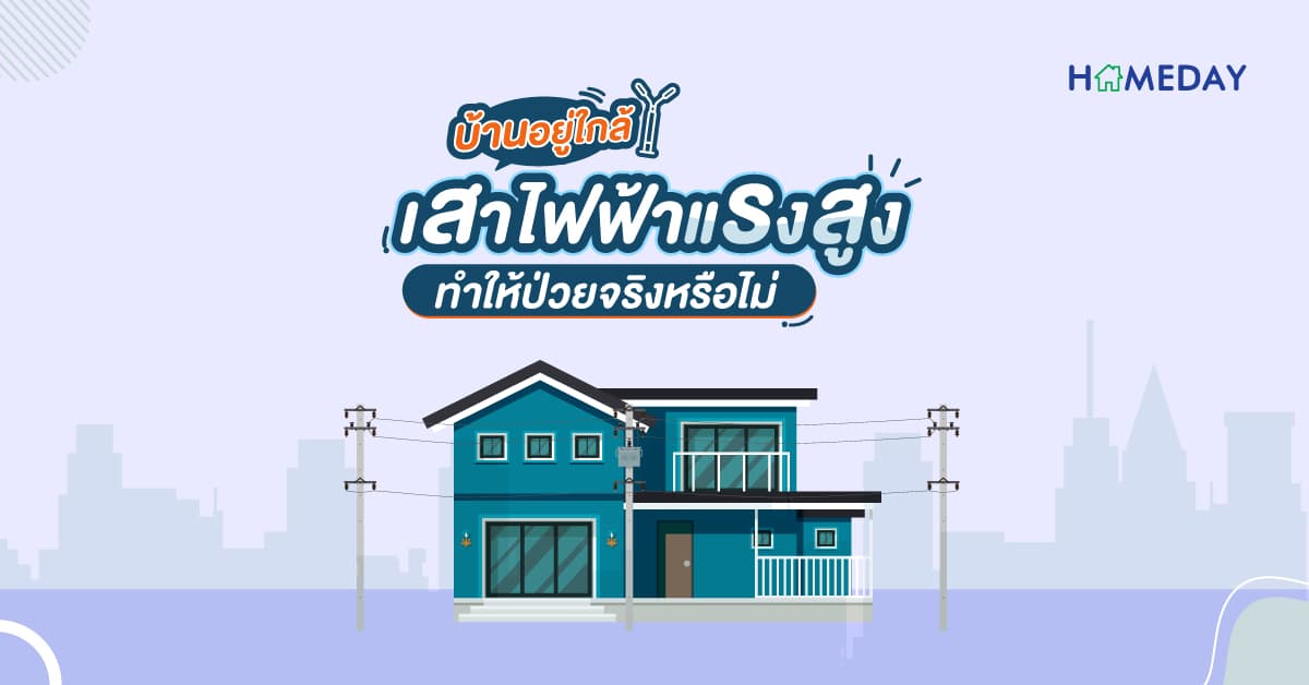 บ้านอยู่ใกล้เสาไฟฟ้าแรงสูง ทำให้ป่วยจริงหรือไม่