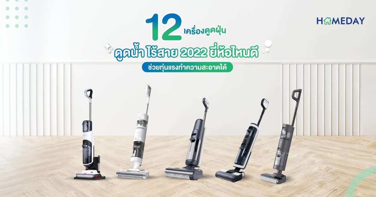 12 เครื่องดูดฝุ่น ดูดน้ำ ไร้สาย ยี่ห้อไหนดี? ช่วยทุ่นแรงทำความสะอาด