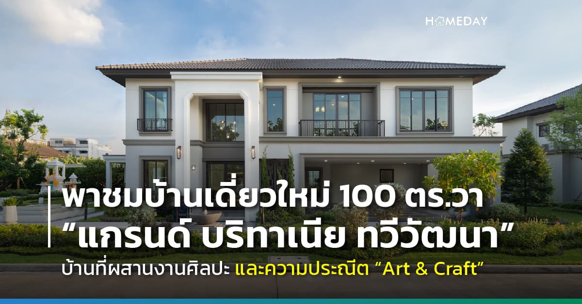 พาชมบ้านเดี่ยวใหม่ 100 ตร.วา “แกรนด์ บริทาเนีย ทวีวัฒนา” และ “แกรนด์ บริทาเนีย วงแหวน–ประชาอุทิศ” บ้านที่ผสานงานศิลปะ และความประณีต “Art & Craft” อย่างลงตัวในทุกมิติ ภายใต้สไตล์ The Modern British Luxe พิถีพิถันทุกความสะดวกสบาย