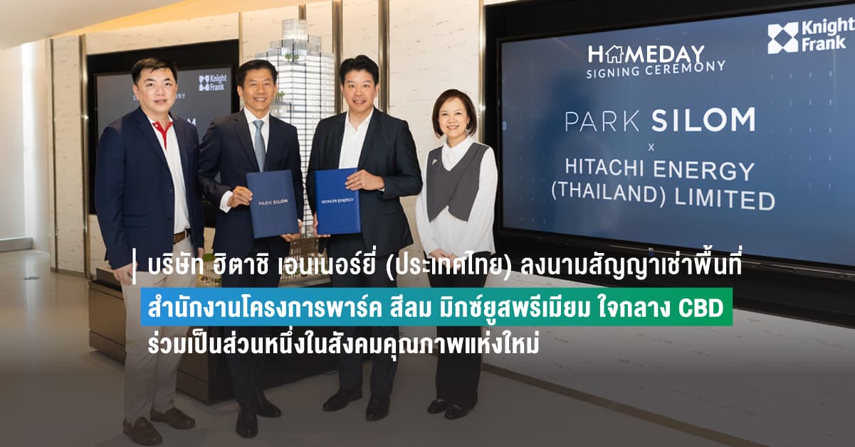 บริษัท ฮิตาชิ เอนเนอร์ยี่ (ประเทศไทย) ลงนามสัญญาเช่าพื้นที่ สำนักงานโครงการพาร์ค สีลม มิกซ์ยูสพรีเมียม ใจกลาง CBD ร่วมเป็นส่วนหนึ่งในสังคมคุณภาพแห่งใหม่