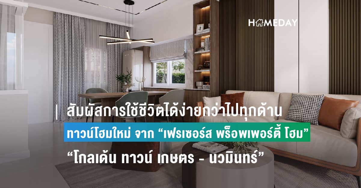 สัมผัสการใช้ชีวิตได้ง่ายกว่าไปทุกด้าน กับทาวน์โฮมโครงการใหม่ จาก “เฟรเซอร์ส พร็อพเพอร์ตี้ โฮม” กับโครงการ “โกลเด้น ทาวน์ เกษตร – นวมินทร์” (Golden Town Kaset – Nawamin) ทาวน์โฮม สไตล์อังกฤษ ซีรีส์ใหม่ บนที่สุดแห่งทำเลศักยภาพ เตรียมเปิดจองครั้งแรก 19 – 20 ส.ค. นี้