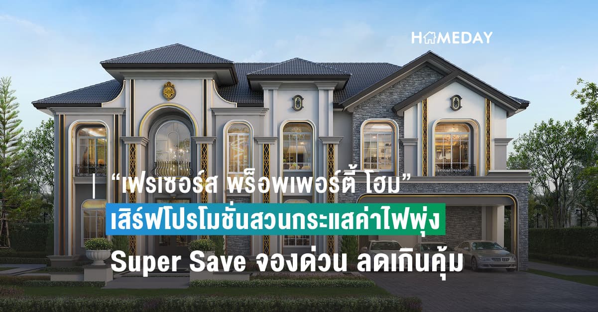 “เฟรเซอร์ส พร็อพเพอร์ตี้ โฮม” เสิร์ฟโปรโมชั่นสวนกระแสค่าไฟพุ่ง กับ “Super Save จองด่วน!!…มาตรการลดเกินคุ้ม” มอบแพคเกจ Solar Rooftop สูงสุด 4.5 แสนบาท พร้อมส่วนลดสูงสุด 5 ล้านบาท