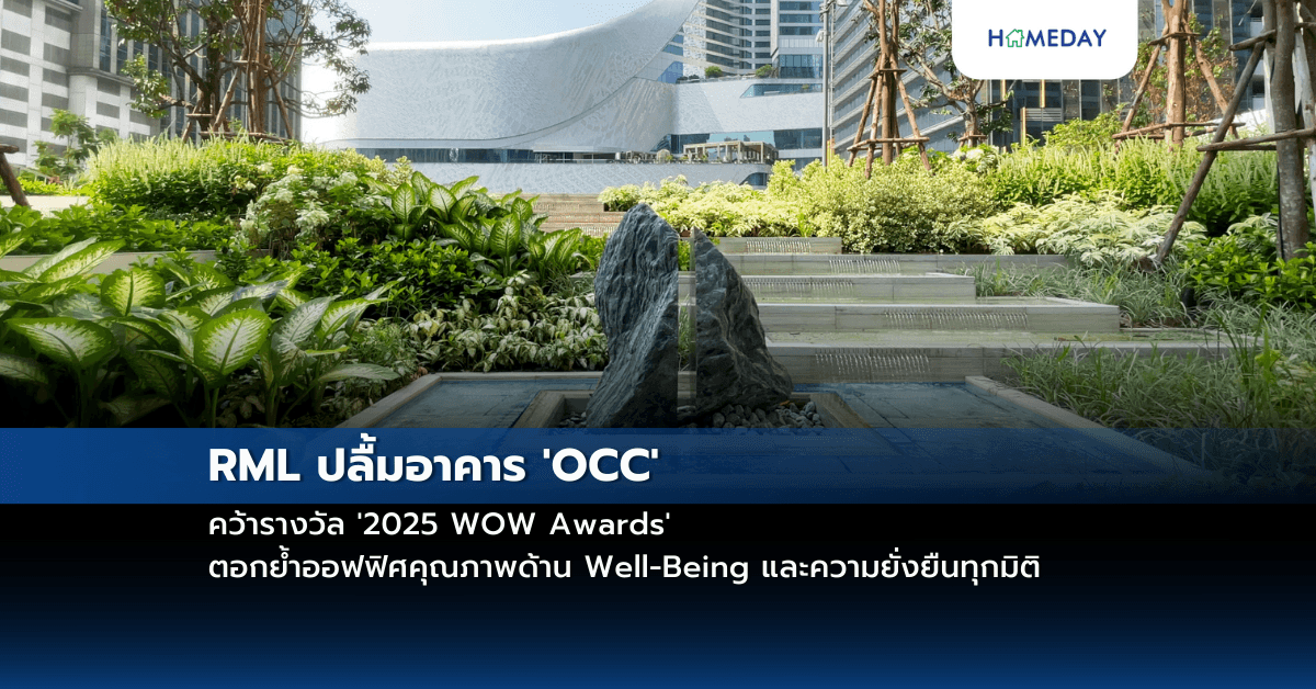 RML ปลื้มอาคาร ‘OCC’ คว้ารางวัล ‘2025 WOW Awards’ ตอกย้ำออฟฟิศคุณภาพด้าน Well-Being และความยั่งยืนทุกมิติ