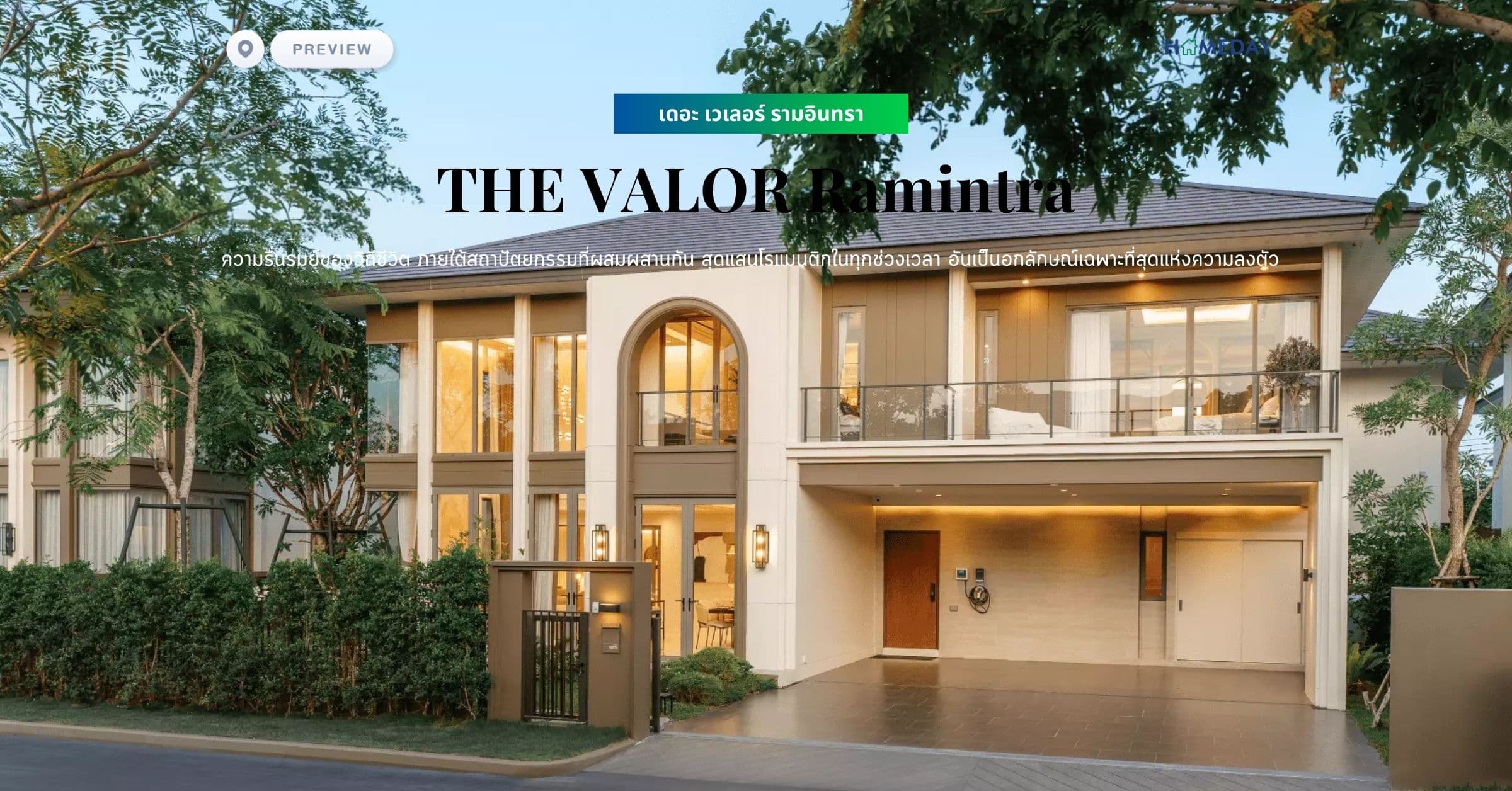 พรีวิว เดอะ เวเลอร์ รามอินทรา (THE VALOR Ramintra) ความรื่นรมย์ของวิถีชีวิต ภายใต้สถาปัตยกรรมที่ผสมผสานกัน สุดแสนโรแมนติกในทุกช่วงเวลา อันเป็นอกลักษณ์เฉพาะที่สุดแห่งความลงตัว