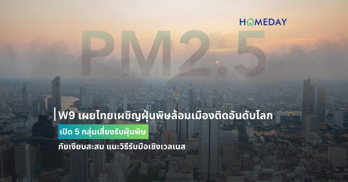 W9 เผยไทยเผชิญฝุ่นพิษล้อมเมืองติดอันดับโลก เปิด 5 กลุ่มเสี่ยงรับฝุ่นพิษ ภัยเงียบสะสม แนะวิธีรับมือเชิงเวลเนส