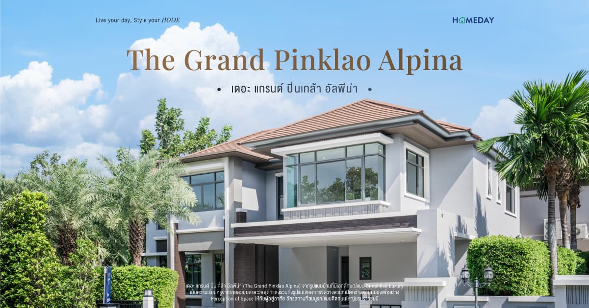 รีวิว เดอะ แกรนด์ ปิ่นเกล้า อัลพีน่า (The Grand Pinklao Alpina) จาก เฟรเซอร์ส พร็อพเพอร์ตี้ โฮม Natale คฤหาสน์หรู พร้อมสวนสวยขนาดใหญ่ บนทำเลศักยภาพติดถนนใหญ่บรมราชชนนี และเซ็นทรัลฯ