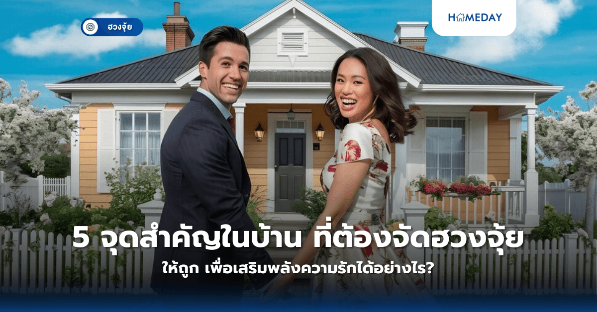 5 จุดสำคัญในบ้าน ที่ต้องจัดฮวงจุ้ยให้ถูก เพื่อเสริมพลังความรักได้อย่างไร?