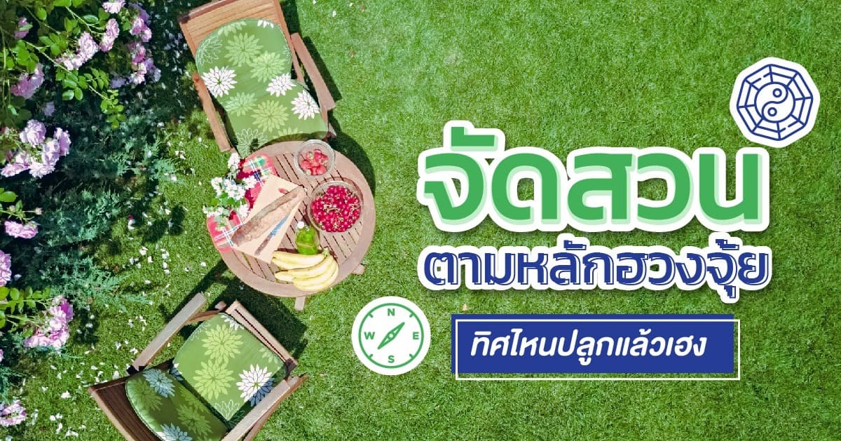 จัดสวนตามหลักฮวงจุ้ย ทิศไหนปลูกแล้วเฮง