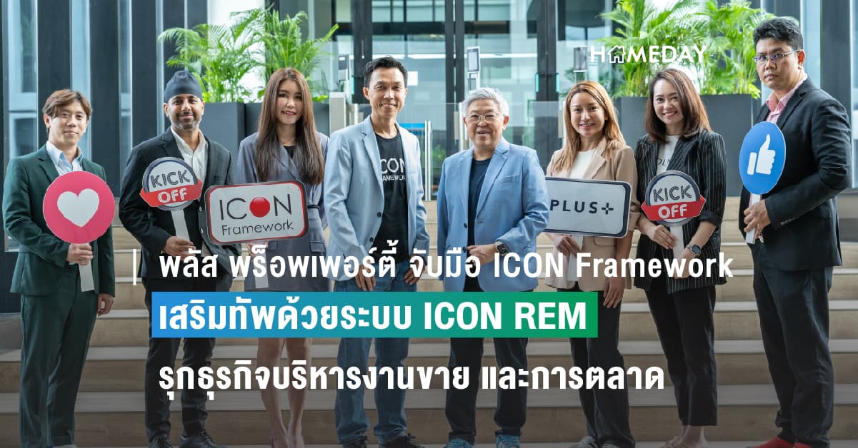 พลัส พร็อพเพอร์ตี้ จับมือ ICON Framework เสริมทัพด้วยระบบ ICON REM เจ้าแรกในไทย รุกธุรกิจบริหารงานขาย และการตลาดอสังหาริมทรัพย์แบบครบวงจร