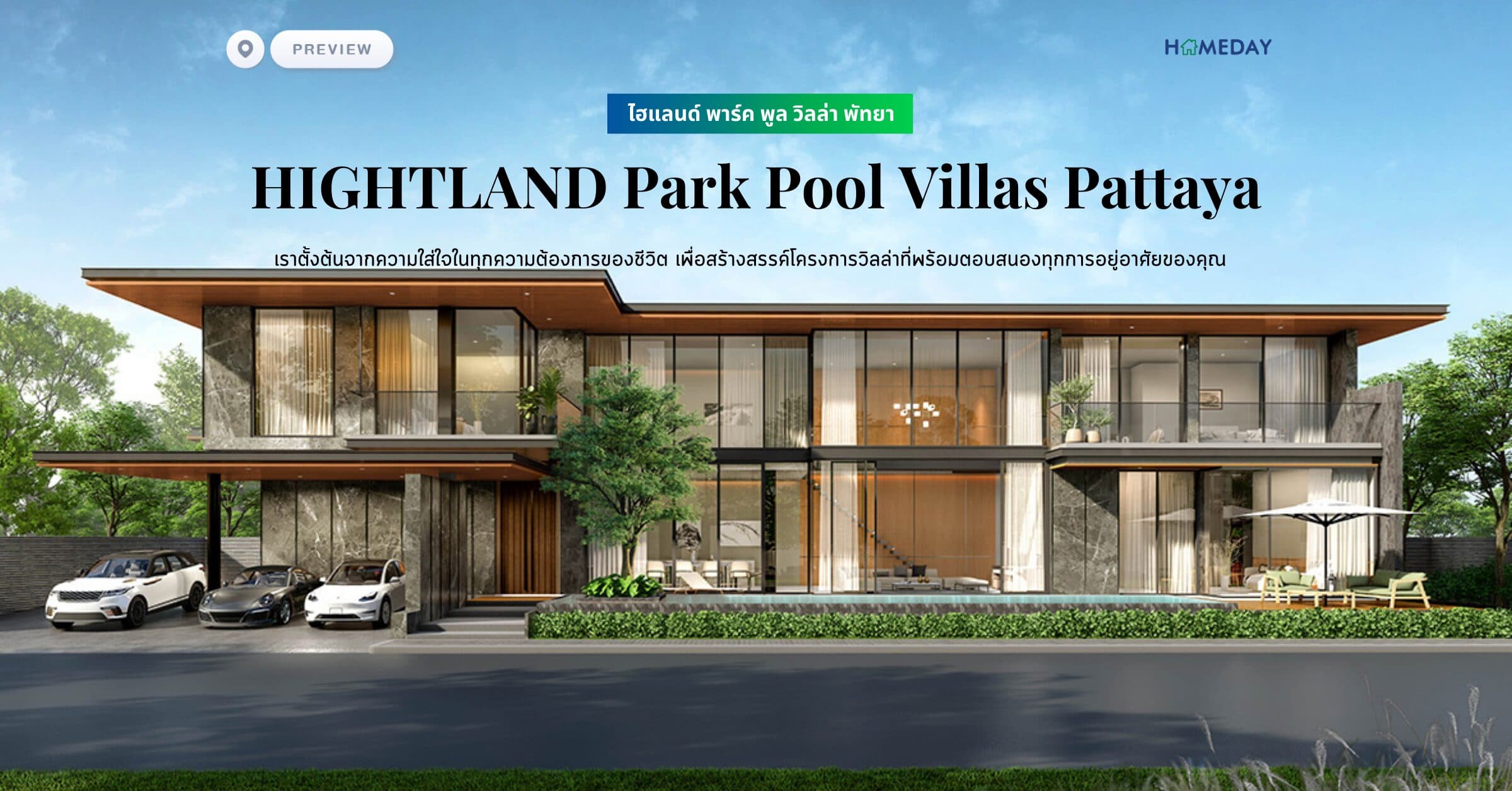 พรีวิว ไฮแลนด์ พาร์ค พูล วิลล่า พัทยา (HIGHTLAND Park Pool Villas Pattaya) เราตั้งต้นจากความใส่ใจในทุกความต้องการของชีวิต เพื่อสร้างสรรค์โครงการวิลล่าที่พร้อมตอบสนองทุกการอยู่อาศัยของคุณ