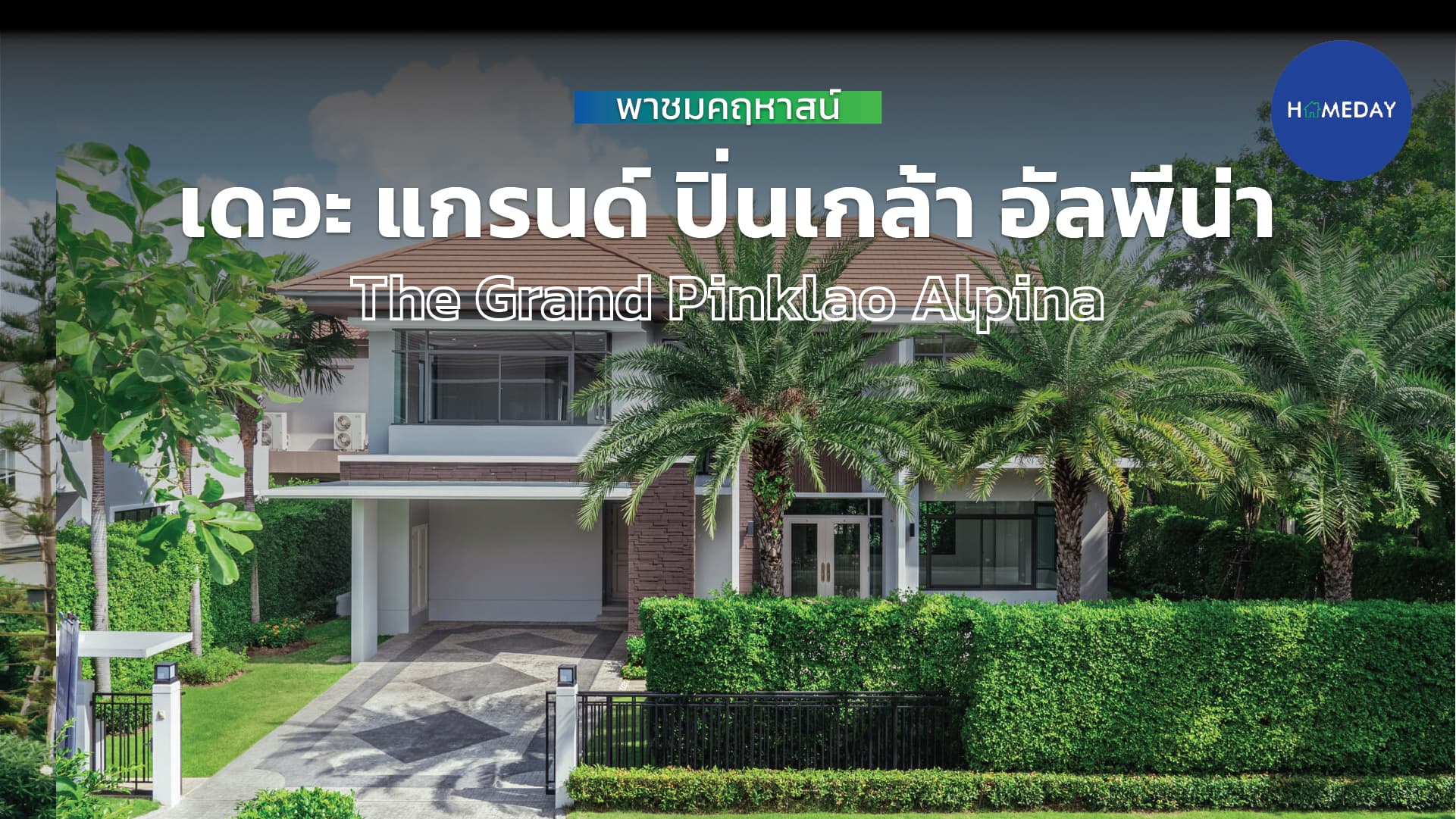 รีวิว เดอะ แกรนด์ ปิ่นเกล้า อัลพีน่า (The Grand Pinklao Alpina) : ชมคลิป