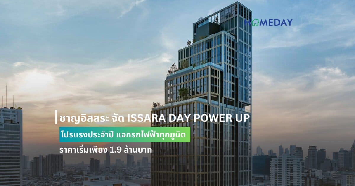 ชาญอิสสระ จัด ISSARA DAY POWER UP โปรแรงประจำปี แจกรถไฟฟ้าทุกยูนิต ราคาเริ่มเพียง 1.9 ล้านบาท