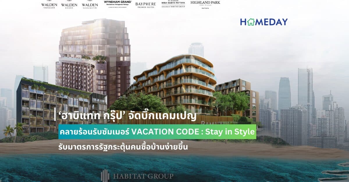 ‘ฮาบิแทท กรุ๊ป’ จัดบิ๊กแคมเปญคลายร้อนรับซัมเมอร์ VACATION CODE : Stay in Style รับมาตรการรัฐกระตุ้นคนซื้อบ้านง่ายขึ้น