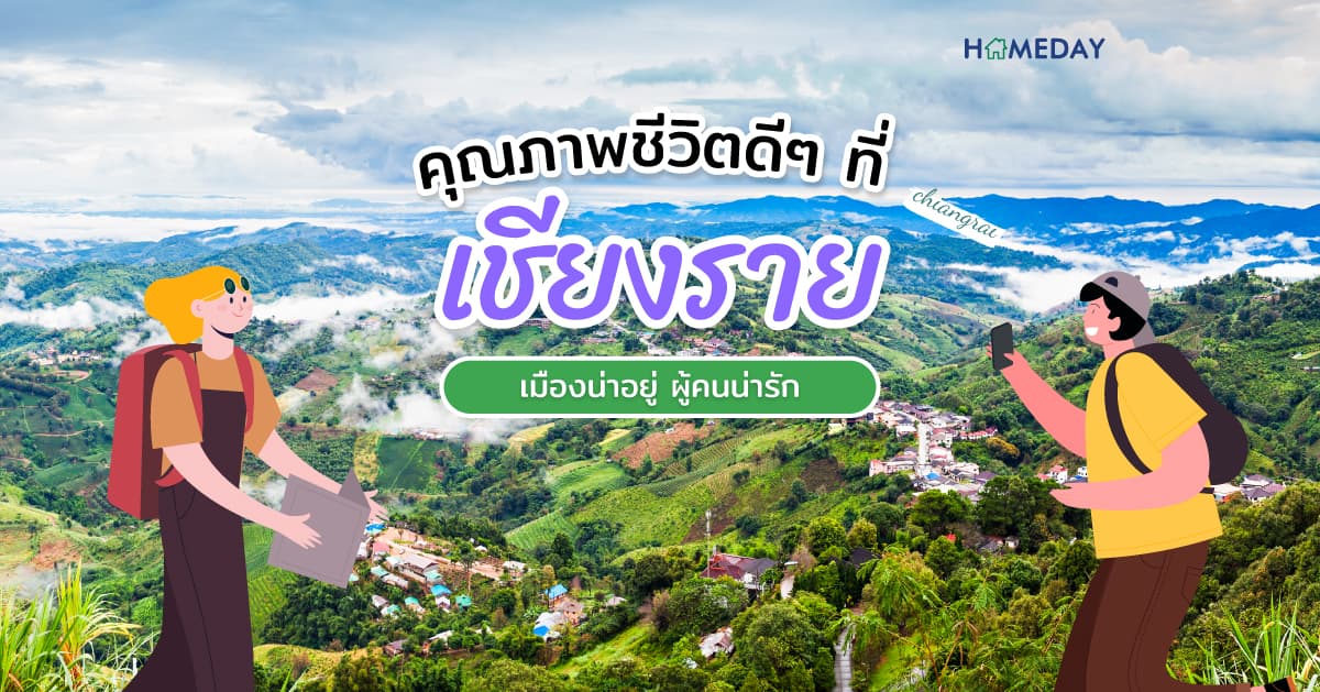เชียงราย เมืองน่าอยู่ ผู้คนน่ารัก