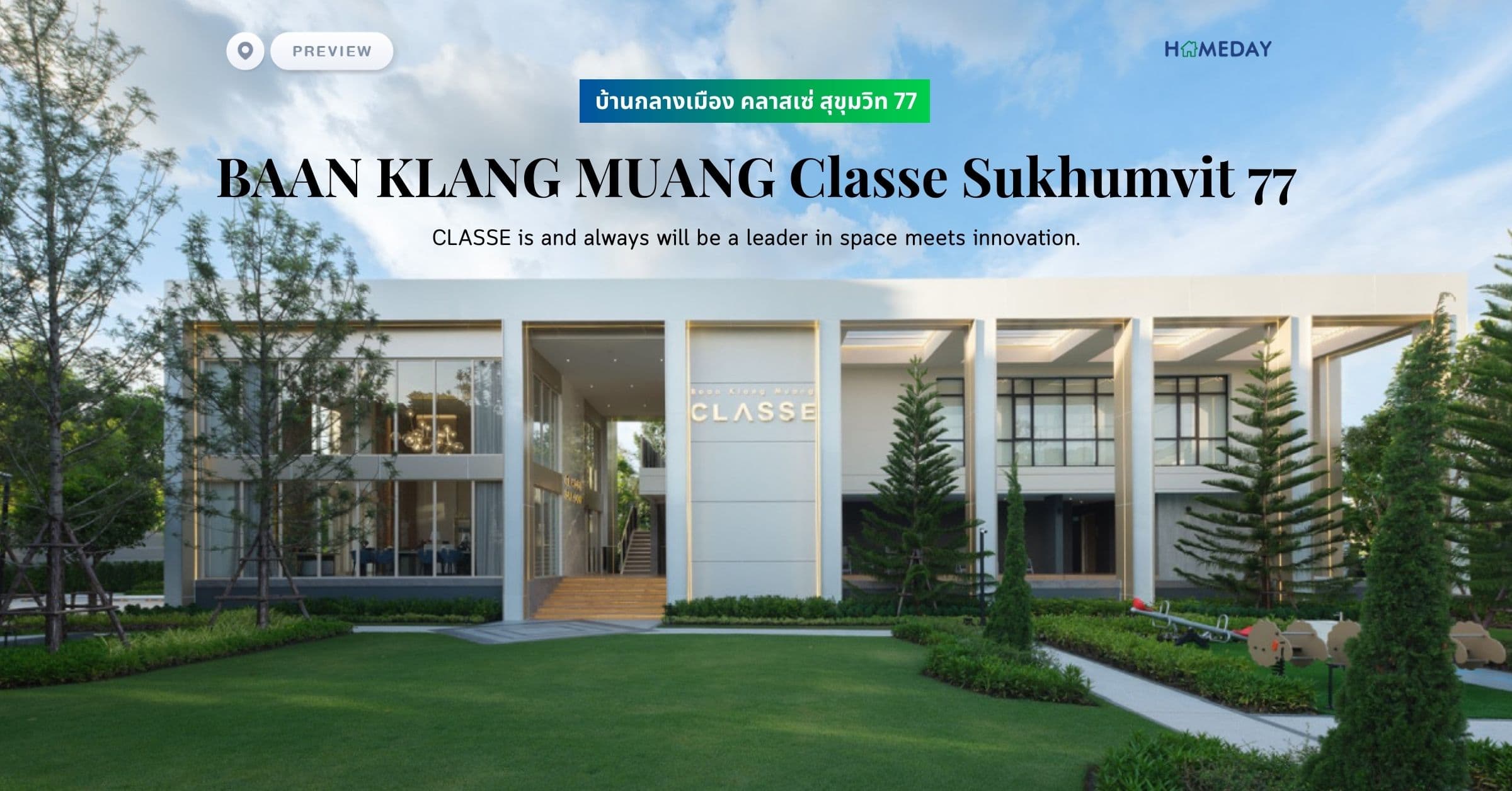 พรีวิว บ้านกลางเมือง คลาสเซ่ สุขุมวิท 77 (BAAN KLANG MUANG Classe Sukhumvit 77) CLASSE is and always will be a leader in space meets innovation.