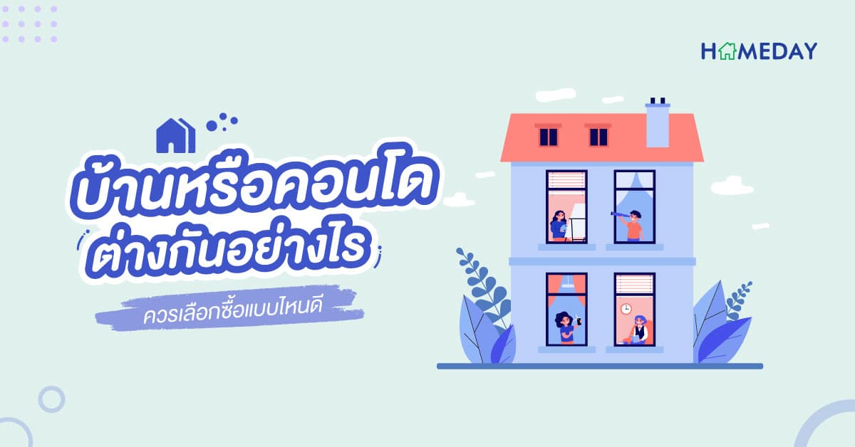 บ้านหรือคอนโด ต่างกันอย่างไร ควรเลือกซื้อเเบบไหนดี?
