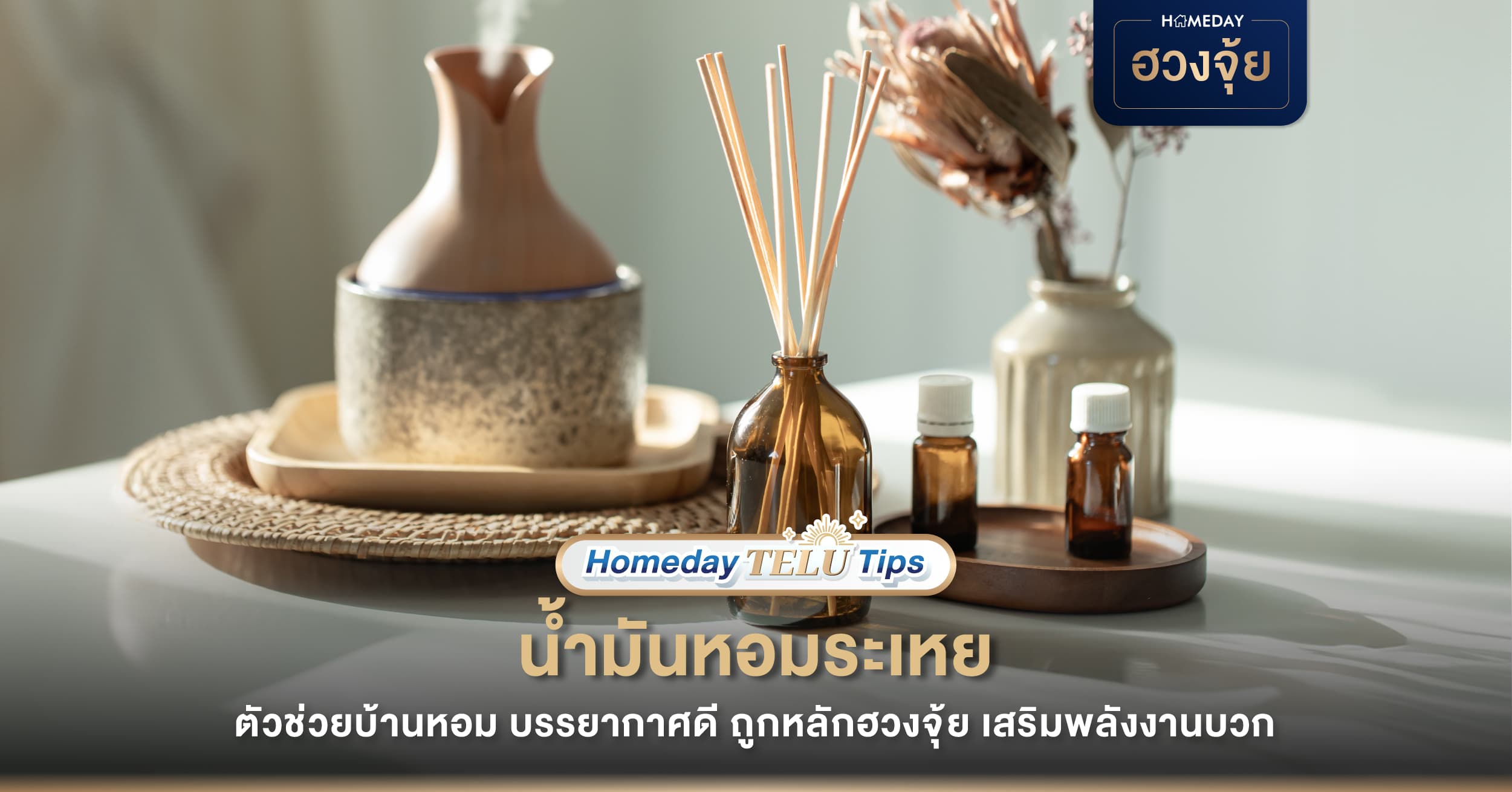 น้ำมันหอมระเหย ตัวช่วยบ้านหอม บรรยากาศดี ถูกหลักฮวงจุ้ย เสริมพลังงานบวก