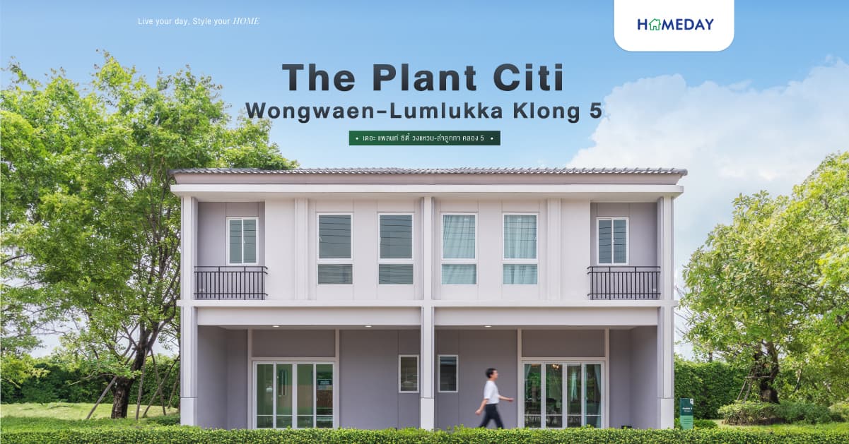 รีวิว เดอะ แพลนท์ ซิตี้ วงแหวน-ลำลูกกา คลอง 5 (The Plant Citi Wongwaen-Lumlukka Klong 5) ทาวน์โฮมฟังก์ชันบ้านเดี่ยว หน้ากว้าง 5.7 ม. ใกล้ทางด่วนและรถไฟฟ้า