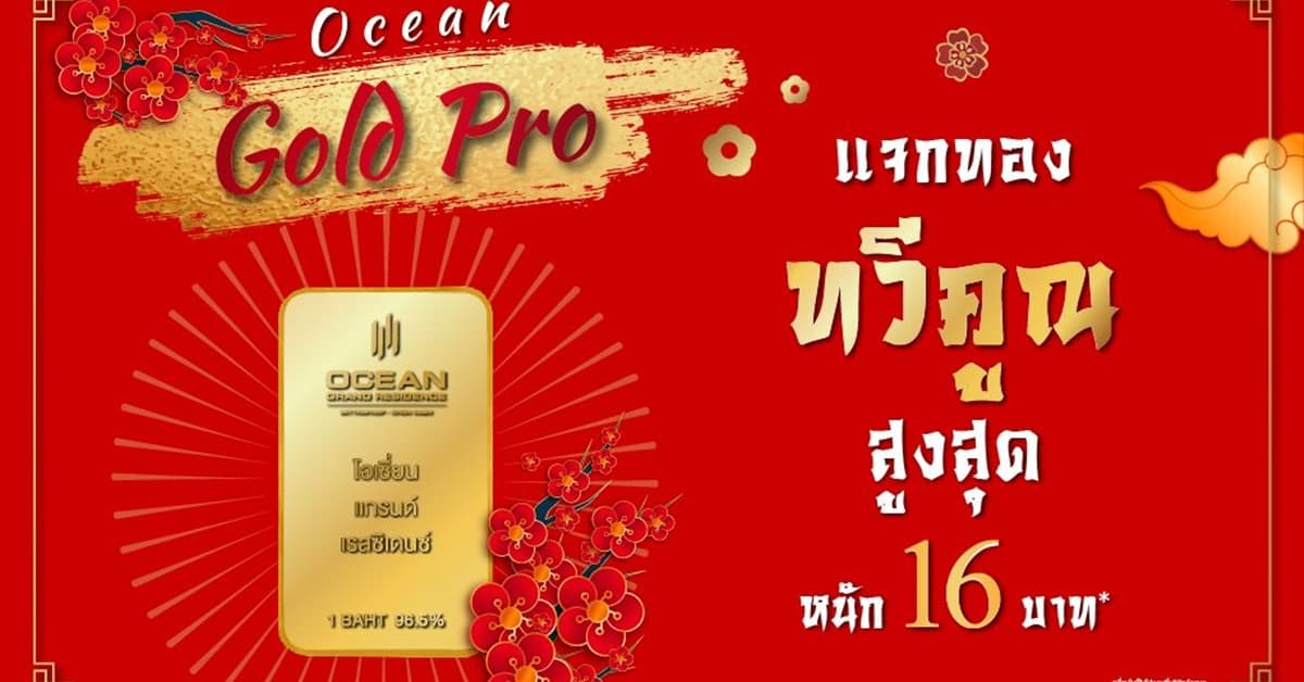 โอเชี่ยน พรอพเพอร์ตี้ เร่งชิงดีมานด์ตลาดขอนแก่น จัดโปรแรงแถมทองแท่ง ฉลองตรุษจีน หนักสูงสุด 16 บาท
