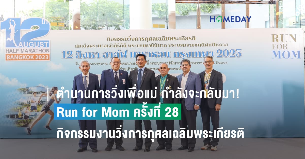 ตำนานการวิ่งเพื่อแม่ Run for Mom ครั้งที่ 28 กำลังจะกลับมา! กิจกรรมงานวิ่งการกุศลเฉลิมพระเกียรติวันแม่แห่งชาติ “12 สิงหา ฮาล์ฟ มาราธอน กรุงเทพฯ 2023”