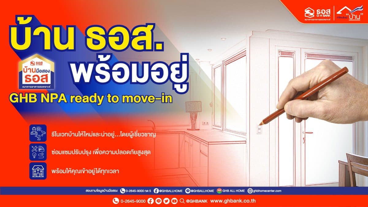 โครงการบ้าน ธอส. พร้อมอยู่ GHB NPA ready to move-in ปรับปรุงซ่อมแซมบ้านให้เหมือนใหม่ เข้าอยู่ได้ทันทีในราคาบ้านมือสอง