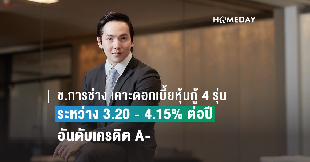 ช.การช่าง เคาะดอกเบี้ยหุ้นกู้ 4 รุ่น ระหว่าง 3.20 – 4.15% ต่อปี อันดับเครดิต A- พร้อมเสนอขาย 22-24 พ.ค. 2566 ผ่าน ธ.กรุงเทพ และ ธ.กรุงไทย