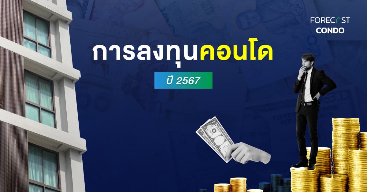 การลงทุนคอนโด ปี 2567